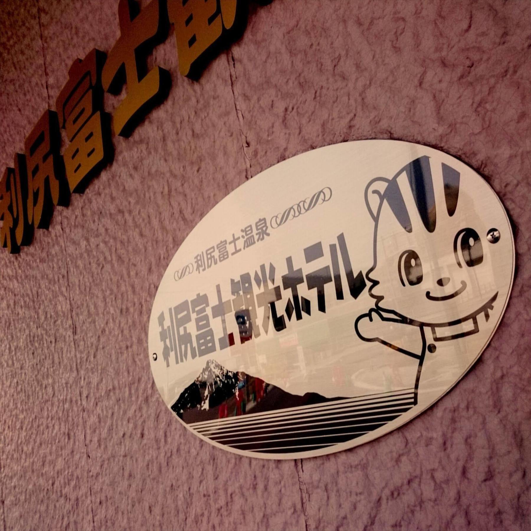 Rishiri Fuji Kanko Hotel Extérieur photo